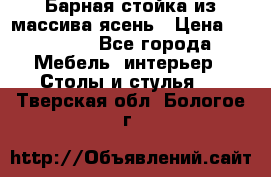 Барная стойка из массива ясень › Цена ­ 55 000 - Все города Мебель, интерьер » Столы и стулья   . Тверская обл.,Бологое г.